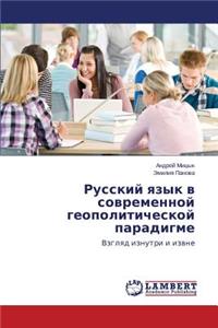 Russkiy yazyk v sovremennoy geopoliticheskoy paradigme