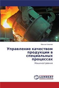 Upravlenie Kachestvom Produktsii V Spetsial'nykh Protsessakh