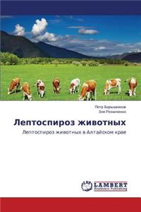 Leptospiroz zhivotnykh