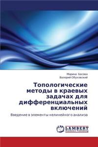 Topologicheskie Metody V Kraevykh Zadachakh Dlya Differentsial'nykh Vklyucheniy