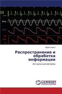 Rasprostranenie i obrabotka informatsii