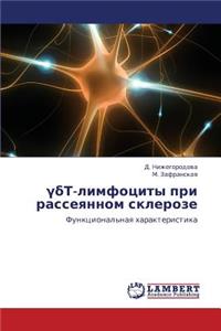 T-Limfotsity Pri Rasseyannom Skleroze