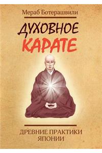 Духовное карате. Древние практики Япониl