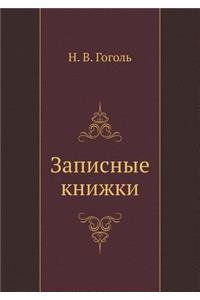 &#1047;&#1072;&#1087;&#1080;&#1089;&#1085;&#1099;&#1077; &#1082;&#1085;&#1080;&#1078;&#1082;&#1080;