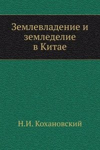 Zemlevladenie i zemledelie v Kitae