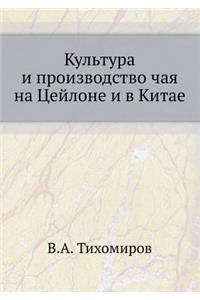 Культура и производство чая на Цейлоне и 