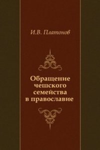 Obraschenie cheshskogo semejstva v pravoslavie