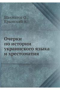 Очерки по истории украинского языка и хр
