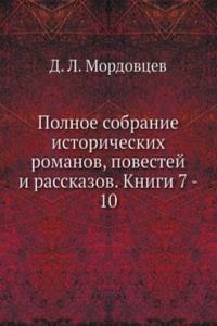 Polnoe sobranie istoricheskih romanov, povestej i rasskazov. Knigi 7 - 10