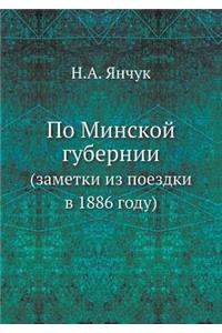 По Минской губернии