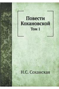 Повести Кохановской
