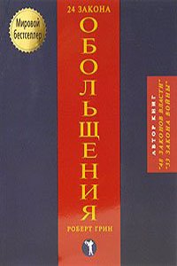 24 zakona obolscheniya