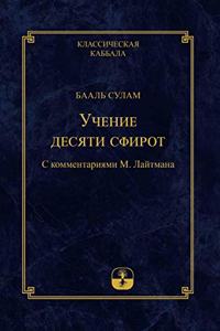 Учение Десяти Сфирот