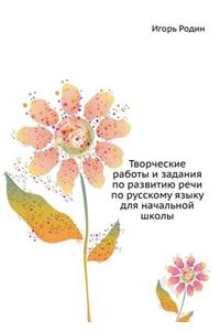 Tvorcheskie raboty i zadaniya po razvitiyu rechi po russkomu yazyku dlya nachal'noj shkoly