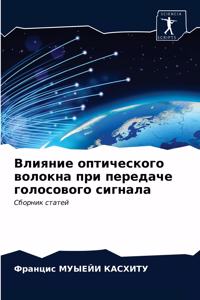 Влияние оптического волокна при передаче