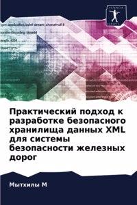 Практический подход к разработке безопас