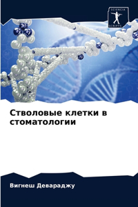 Стволовые клетки в стоматологии
