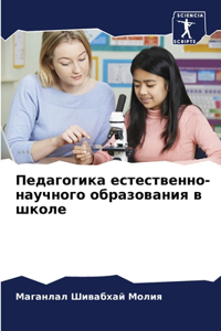 Педагогика естественно-научного образов&
