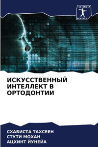 ИСКУССТВЕННЫЙ ИНТЕЛЛЕКТ В ОРТОДОНТИИ