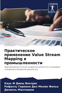 Практическое применение Value Stream Mapping в промышленн&