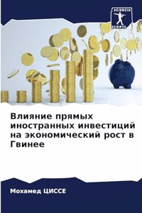 Влияние прямых иностранных инвестиций на