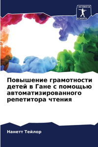 Повышение грамотности детей в Гане с пом
