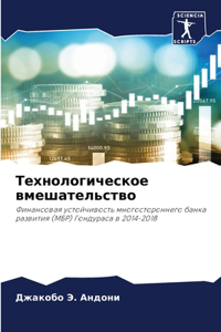 Технологическое вмешательство