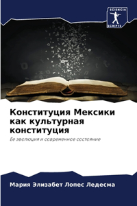 Конституция Мексики как культурная конст