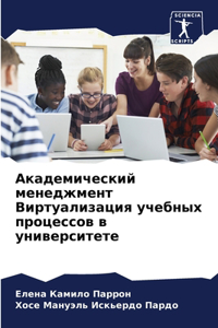Академический менеджмент Виртуализация &