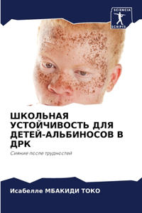 ШКОЛЬНАЯ УСТОЙЧИВОСТЬ ДЛЯ ДЕТЕЙ-АЛЬБИНОС