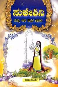 Sukeshini Mattu Itara Makkala Kathegalu