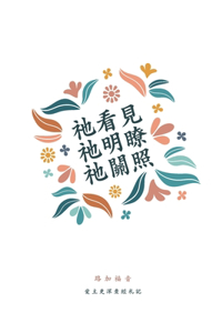 祂看見，祂明瞭，祂關照