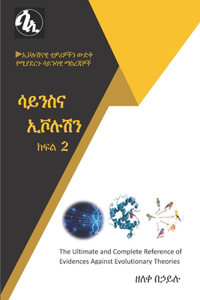 ሳይንስና ኢቮሉሽን ክፍል 2