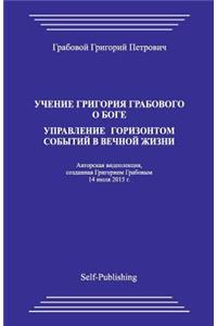 Uchenie Grigoriya Grabovogo O Boge. Upravlenie Gorizontom Sobytiyj V Vechnoyj Zhizni