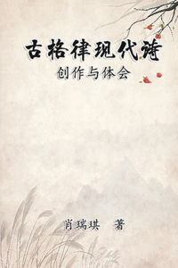 Modern Chinese Poetry Written with Classical Metrical Rhythm