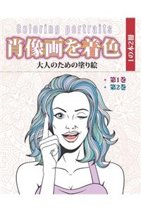肖像画を着色 - 1の本2冊 - Coloring portraits