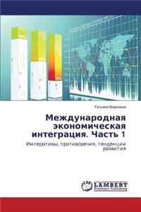 Mezhdunarodnaya Ekonomicheskaya Integratsiya. Chast' 1