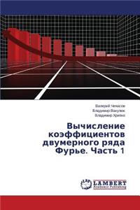 Vychislenie Koeffitsientov Dvumernogo Ryada Fur'e. Chast' 1