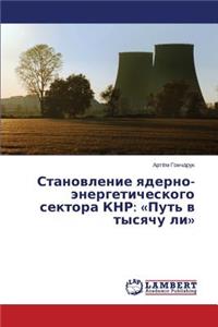 Stanovlenie yaderno-energeticheskogo sektora KNR