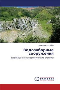 Vodozabornye sooruzheniya