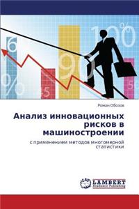 Analiz Innovatsionnykh Riskov V Mashinostroenii