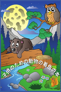 子供のための動物の着色の本
