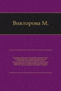 Akty, izdavaemye Vilenskoj komissiej dlya razbora drevnih aktov.