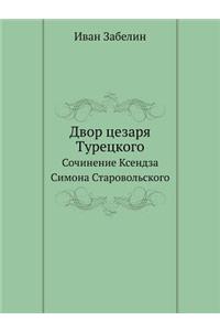 Двор цезаря Турецкого