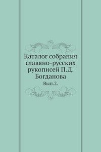 Katalog sobraniya slavyano-russkih rukopisej P.D. Bogdanova