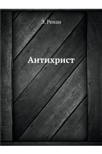 Антихрист