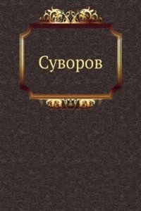 Aleksandr Vasilevich Suvorov, generalissimus russkih vojsk