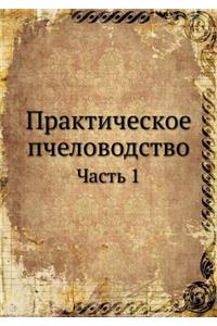 Практическое пчеловодство