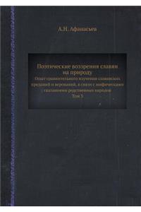 Поэтические воззрения славян на природу