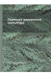 Пермская деревянная скульптура